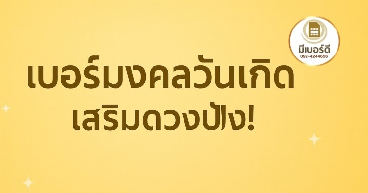 เบอร์มงคลวันเกิด เสริมดวงปังตามราศีเกิด