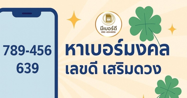 หาเบอร์มงคล เลขดี เสริมดวง การเงิน การงาน ความรัก