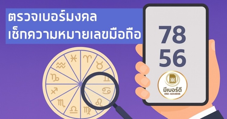 ตรวจเบอร์มงคล เช็กความหมายเลขมือถือ