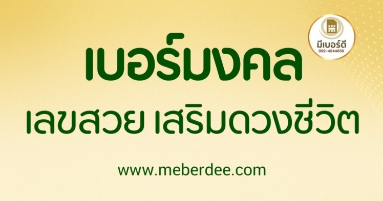 เบอร์มงคล เลขสวย เสริมดวงชีวิต ต้องที่ Meberdee