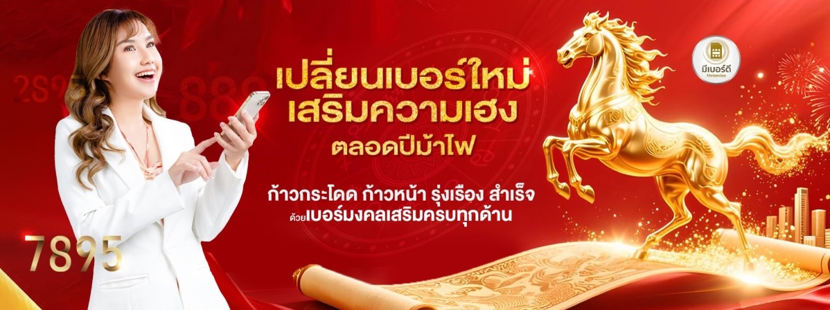 Meberdee ศูนย์รวมเบอร์ดี มีคุณภาพ ที่นี่ที่เดียว