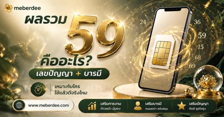 ผลรวม 59 คืออะไร